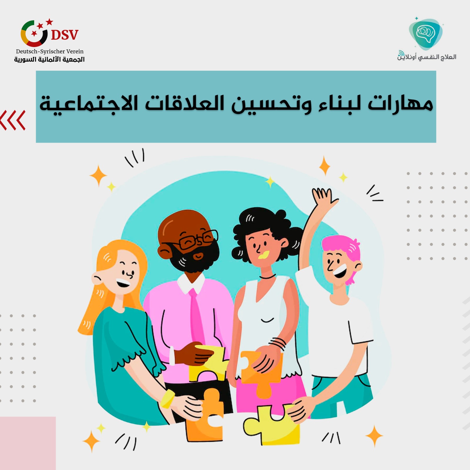 مهارات لبناء وتحسين العلاقات الاجتماعية